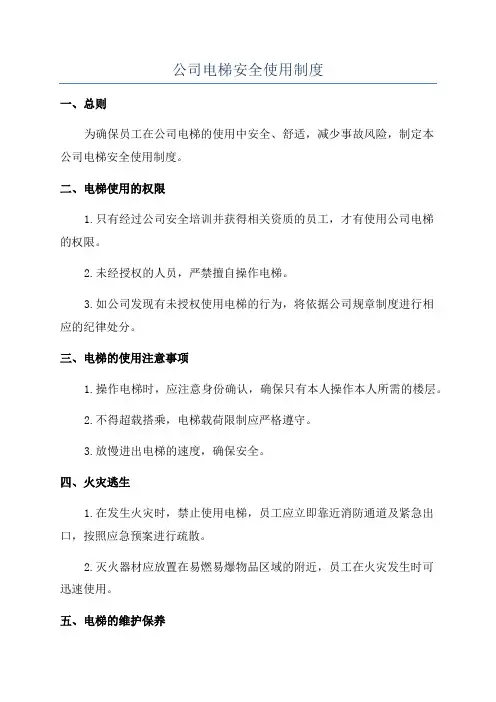 公司电梯安全使用制度