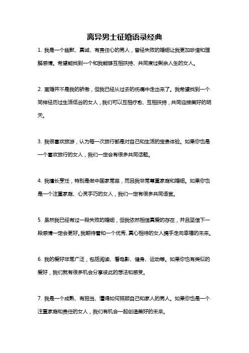 离异男士征婚语录经典