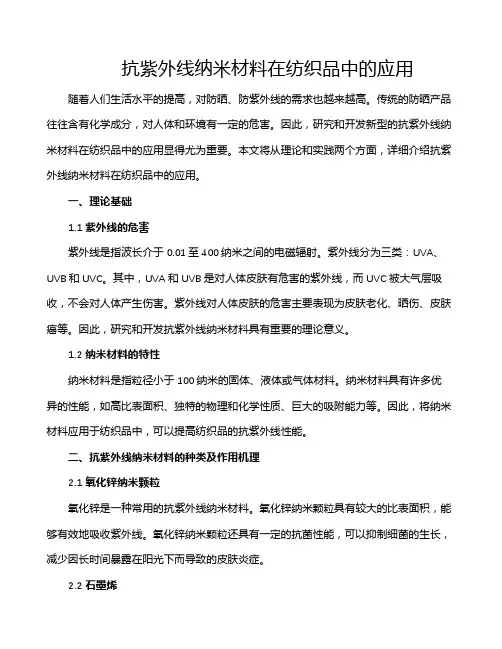 抗紫外线纳米材料在纺织品中的应用