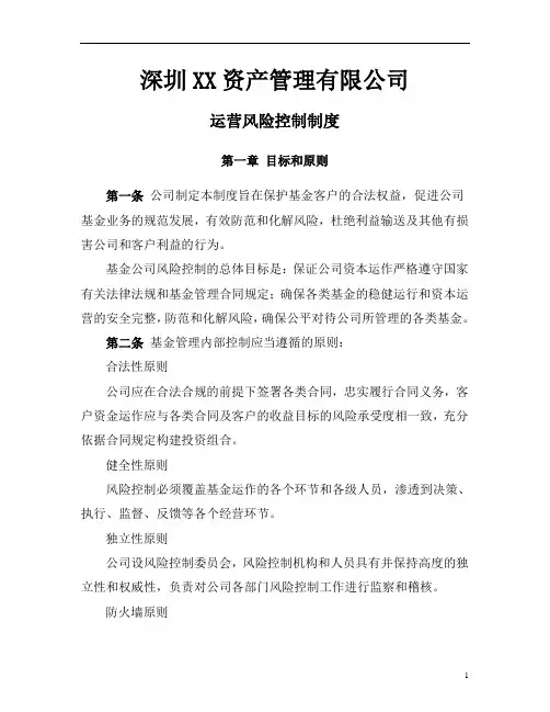 私募基金公司运营风险控制制度