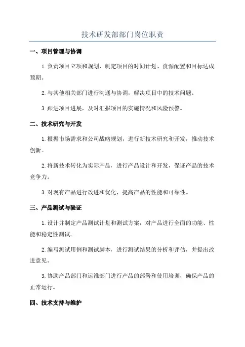 技术研发部部门岗位职责