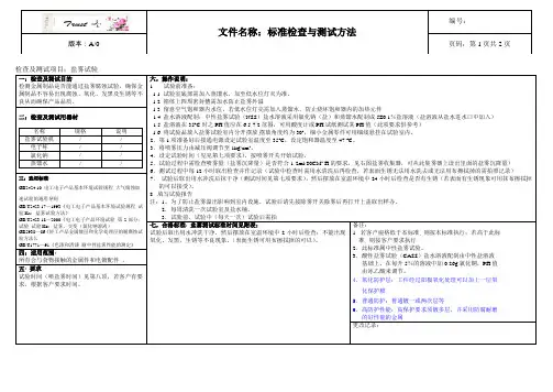 盐雾试验 标准检查及测试方法