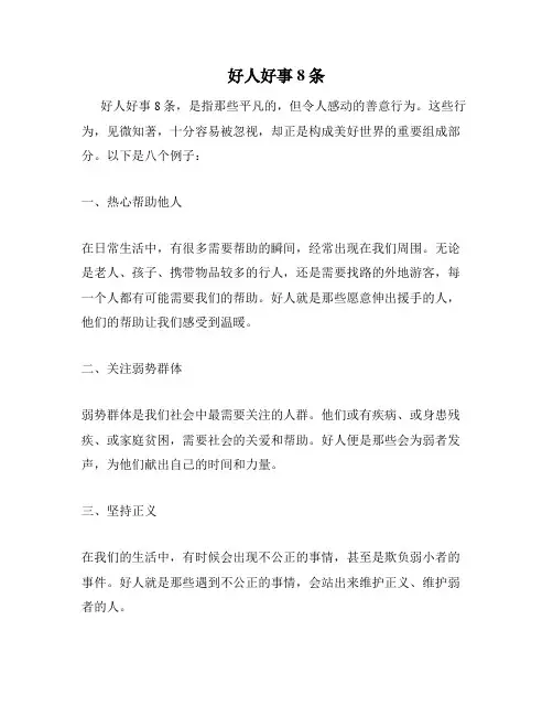 好人好事8条