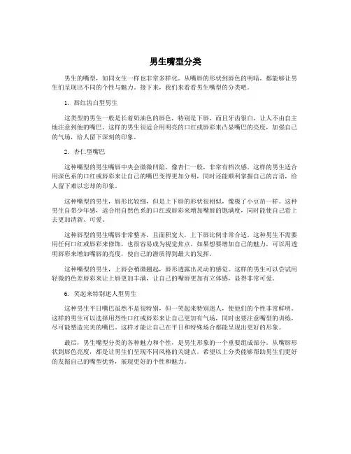 男生嘴型分类