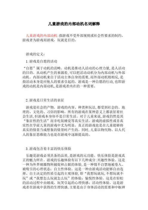 儿童游戏的内部动机名词解释