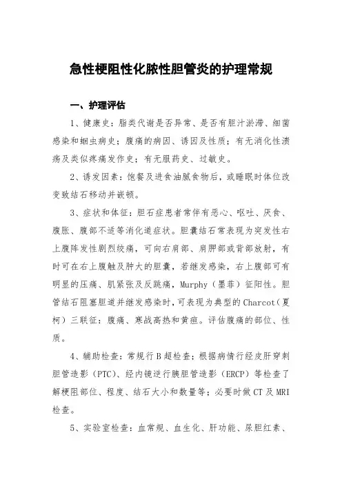急性梗阻性化脓性胆管炎的护理常规