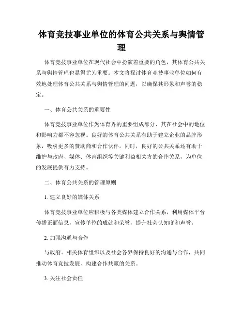 体育竞技事业单位的体育公共关系与舆情管理