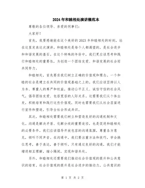 2024年和睦相处演讲稿范本