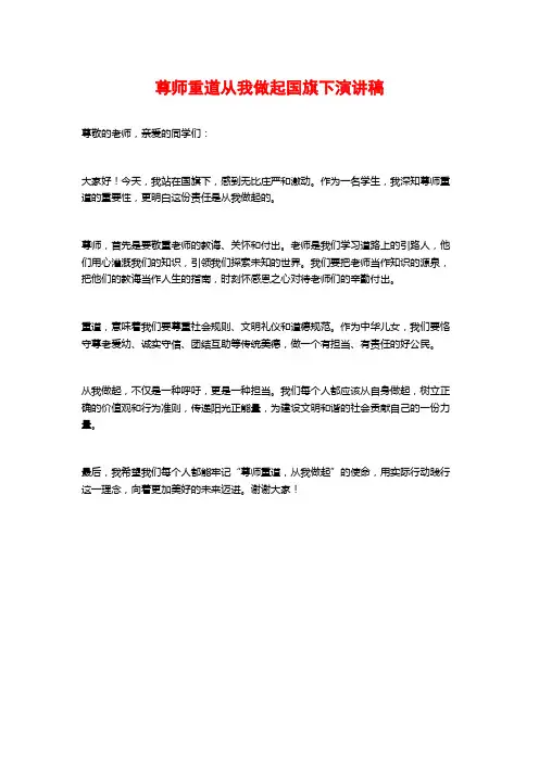 尊师重道从我做起国旗下演讲稿