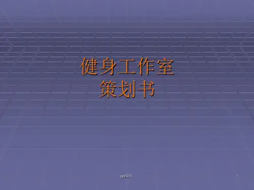 健身工作室策划书ppt课件