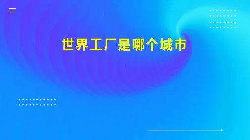 世界工厂是哪个城市
