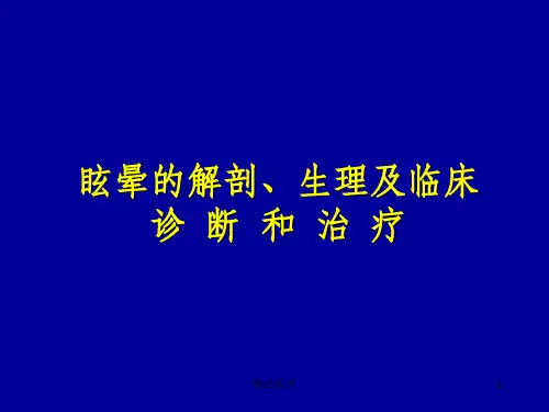 《眩晕的诊断和治疗》PPT课件