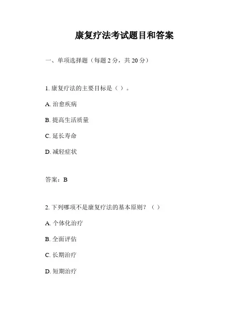 康复疗法考试题目和答案