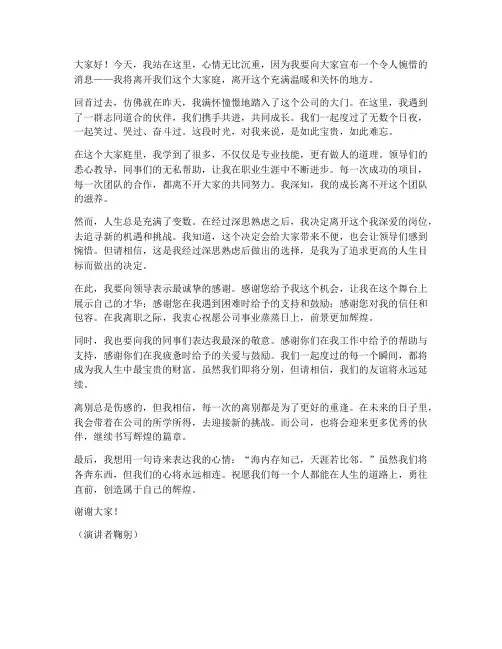 员工离职煽情演讲稿范文