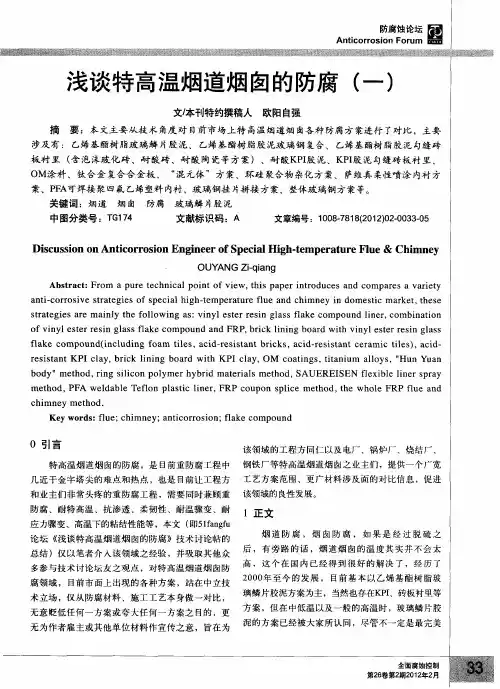 浅谈特高温烟道烟囱的防腐(一)