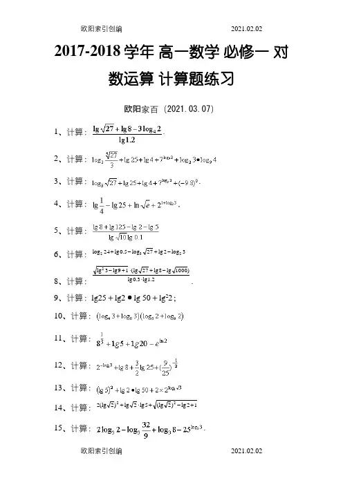 对数运算 计算题练习(含答案)之欧阳家百创编