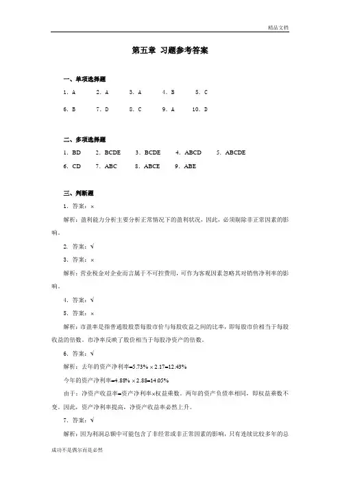 财务报表分析(第二版)中国人民大学出版社-岳虹编著-第五章 习题参考答案