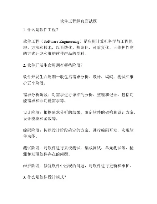 软件工程经典面试题