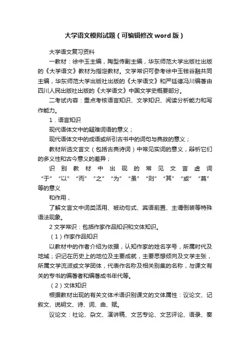 大学语文模拟试题（可编辑修改word版）
