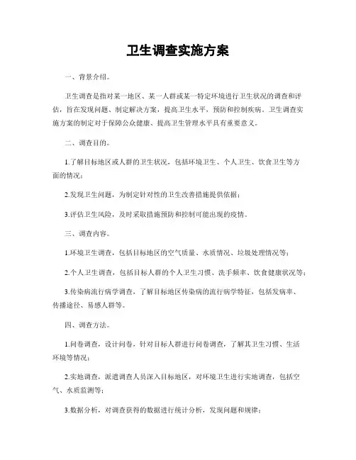 卫生调查实施方案