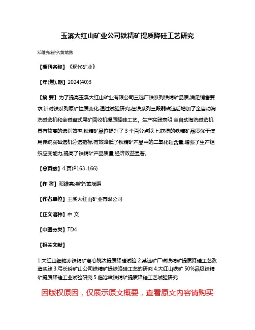 玉溪大红山矿业公司铁精矿提质降硅工艺研究