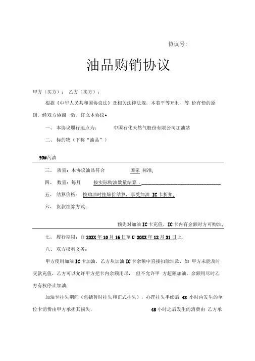 中石油加油站零售购销协议(加油卡样本)(1)