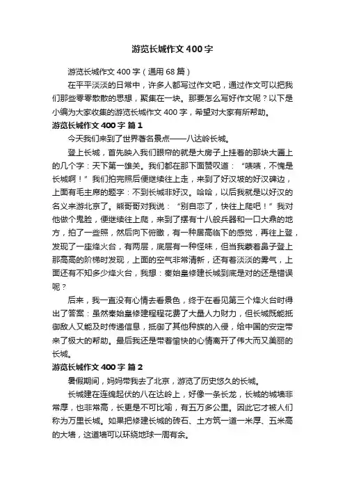 游览长城作文400字（通用68篇）