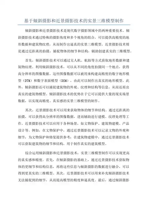 基于倾斜摄影和近景摄影技术的实景三维模型制作