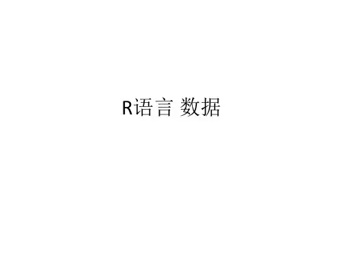 生物信息学编程：R语言 数据