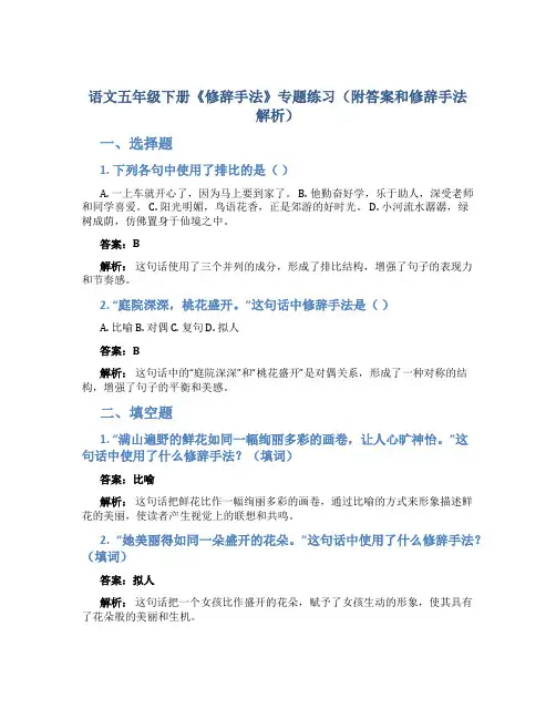 语文五年级下册《修辞手法》专题练习(附答案和修辞手法解析)