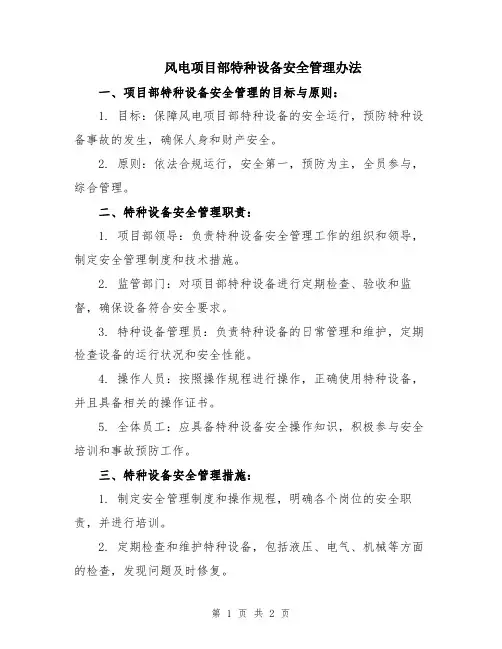 风电项目部特种设备安全管理办法