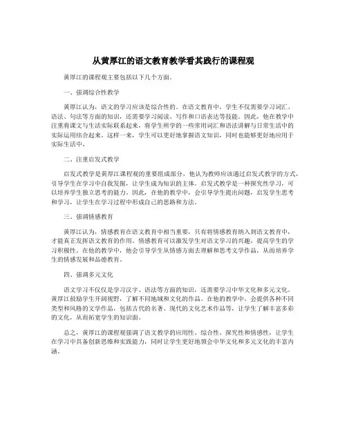 从黄厚江的语文教育教学看其践行的课程观