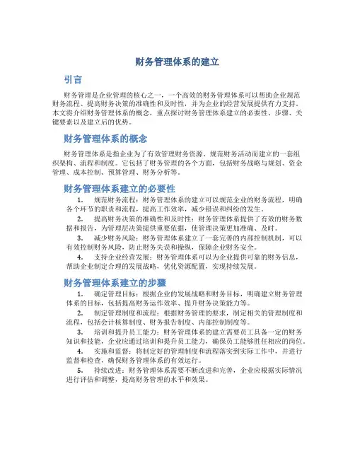 财务管理体系的建立