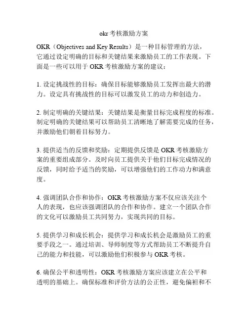 okr考核激励方案