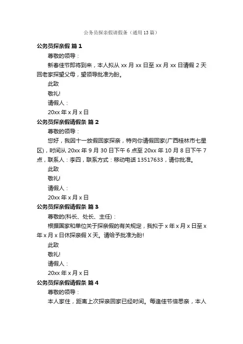 公务员探亲假请假条（通用13篇）