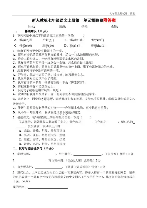 新人教版七年级语文上册第一单元测试卷及答案