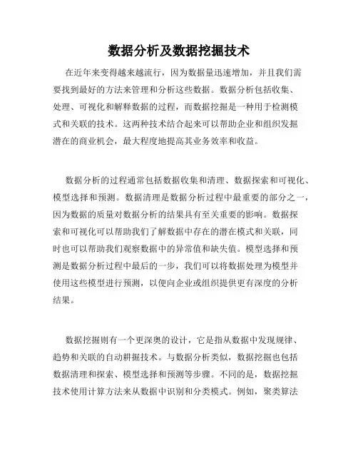 数据分析及数据挖掘技术