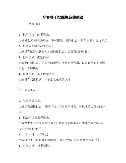 形容善于把握机会的成语