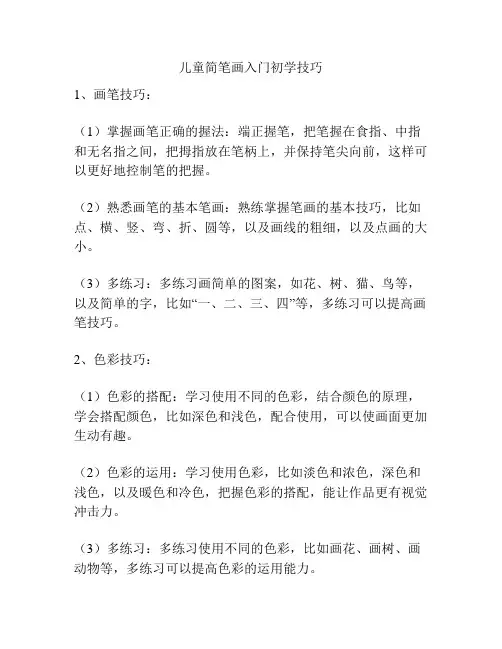 儿童简笔画入门初学技巧