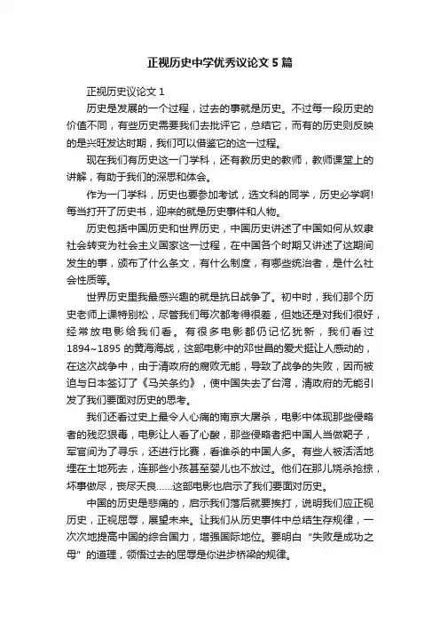 正视历史中学优秀议论文5篇