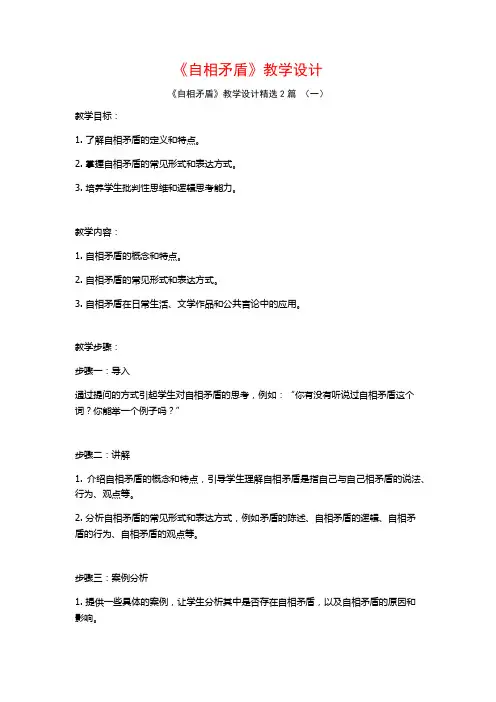 《自相矛盾》教学设计2篇