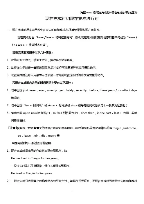 (完整word版)现在完成时和现在完成进行时的区分