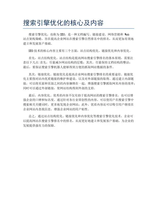 搜索引擎优化的核心及内容
