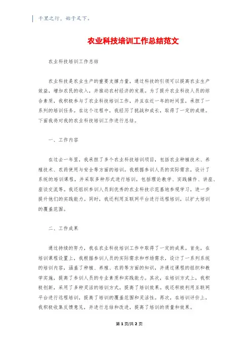 农业科技培训工作总结范文