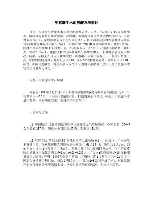 甲状腺手术的麻醉方法探讨