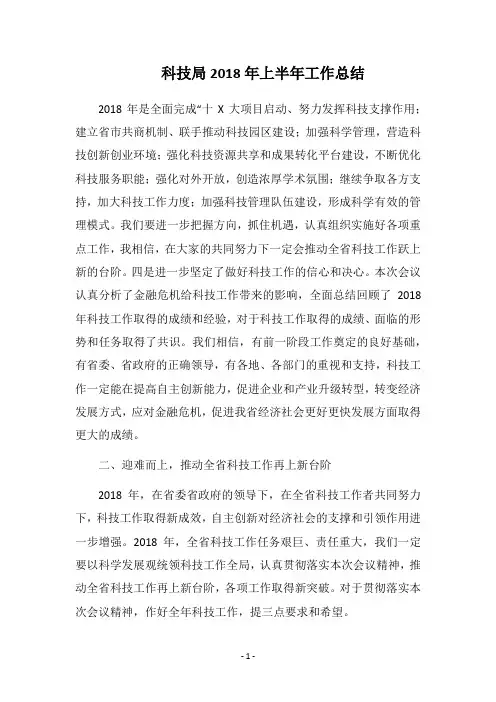 科技局2018年上半年工作总结