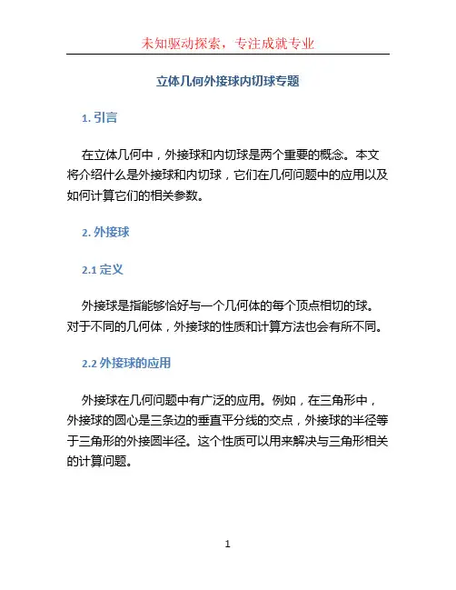 立体几何外接球内切球专题