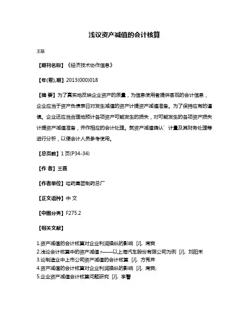 浅议资产减值的会计核算