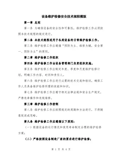 设备维护检修安全技术规程模版