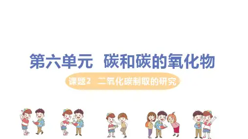 人教版九年级上册化学第6单元课题2《二氧化碳制取的研究》精品ppt课件